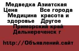 Медведка Азиатская › Цена ­ 1 800 - Все города Медицина, красота и здоровье » Другое   . Приморский край,Дальнереченск г.